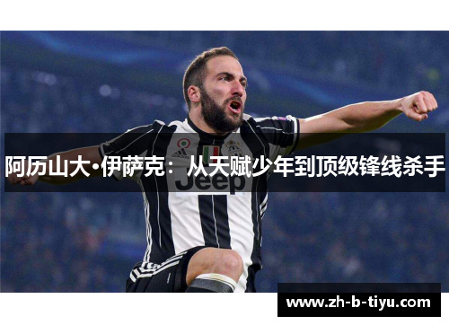 阿历山大·伊萨克：从天赋少年到顶级锋线杀手