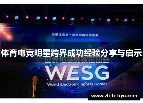 体育电竞明星跨界成功经验分享与启示