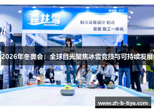 2026年冬奥会：全球目光聚焦冰雪竞技与可持续发展
