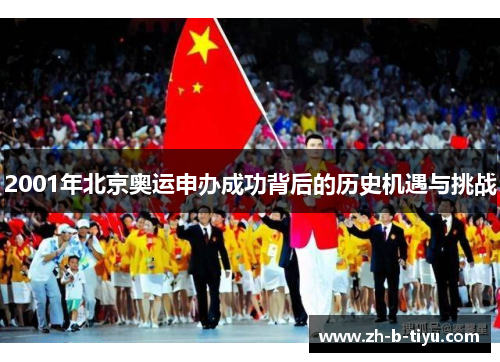 2001年北京奥运申办成功背后的历史机遇与挑战