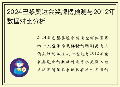 2024巴黎奥运会奖牌榜预测与2012年数据对比分析