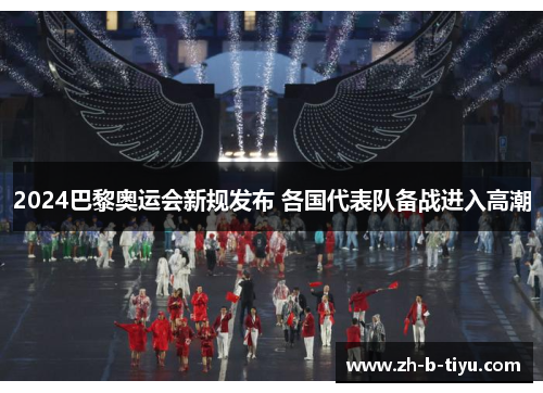 2024巴黎奥运会新规发布 各国代表队备战进入高潮