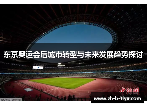 东京奥运会后城市转型与未来发展趋势探讨