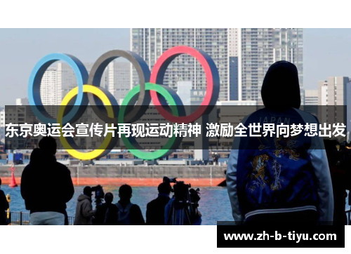 东京奥运会宣传片再现运动精神 激励全世界向梦想出发