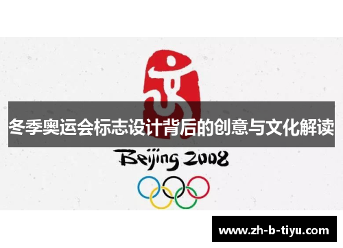 冬季奥运会标志设计背后的创意与文化解读