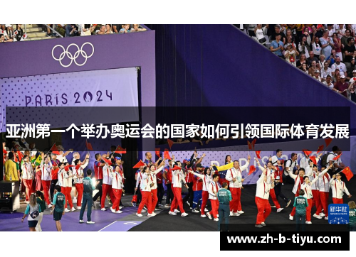 亚洲第一个举办奥运会的国家如何引领国际体育发展