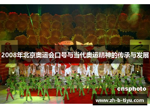 2008年北京奥运会口号与当代奥运精神的传承与发展