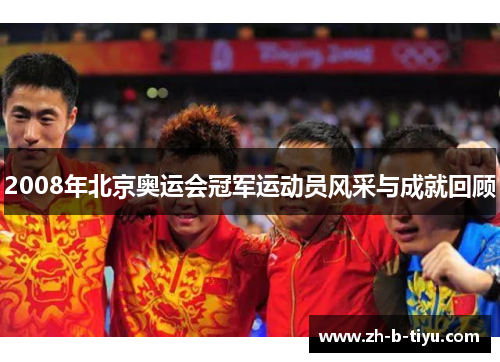 2008年北京奥运会冠军运动员风采与成就回顾