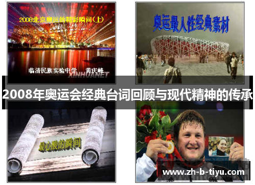 2008年奥运会经典台词回顾与现代精神的传承